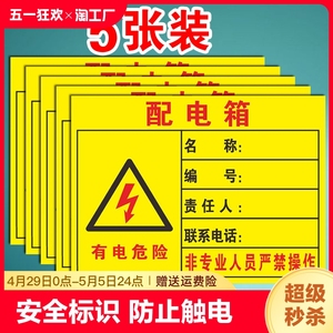 配电箱责任人标识贴纸小心当心触电安全标识牌警示贴不干胶配电柜提示牌有电危险标识贴禁止警告严禁信息请勿