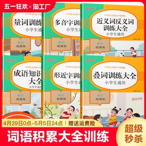 词语积累大全训练人教版小学语文1-6年级专项练习手册一年级汇总书知识手册近反义词二年级四字成语组词造句重叠词量词aabb abab式