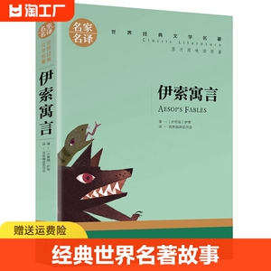 正版伊索寓言全集正版小学版 青少年版经典世界名著故事小学生课外必读物8-10-12-15岁少儿童书籍四五六三年级下图书