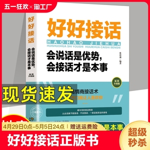 全套2册 好好接话正版书精准表达的书 沟通艺术全知道口才训练说话技巧书籍高情商聊天术提高书职场回话技术即兴演讲会说话电子版