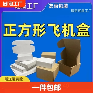 正方形飞机盒现货特硬瓦楞折叠纸盒快递打包盒纸箱手幅首饰包装盒