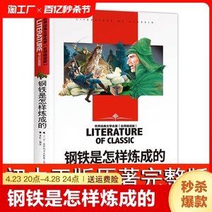 钢铁是怎样炼成的八年级下初中正版原著初中生初二必读课外阅读书籍经典世界名著外国文学畅销书中小学生小说文言文