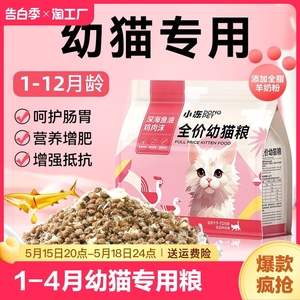 猫粮幼猫专用1到3月离乳期奶糕小猫通用奶猫冻干粮4到12月全价5斤