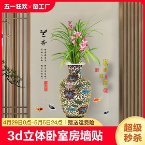 3d花瓶立体墙贴画自粘墙面装饰客厅卧室中式壁纸防水兰花墙贴美化