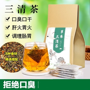 草本三清茶瑶寨非除口臭口干口苦肝胃火养胃薄荷肠胃调理益口清茶