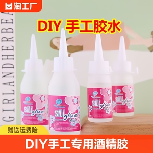 DIY手工胶酒精胶不织布模型制作专用胶软性透明液体胶丝绸缎带面料