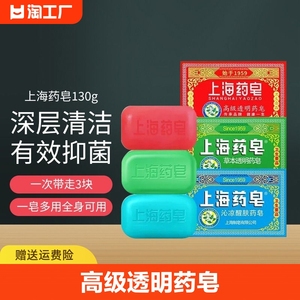 上海药皂高级透明药皂沁凉草本常备抑菌沐浴肥皂清洁洗手好物