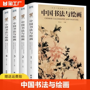 全新正版 全四册中国书法与绘画 彩图详解中国古代书法起源绘画基础入门理论书籍书法技巧珍藏版国画书法技巧入门基本教材书籍