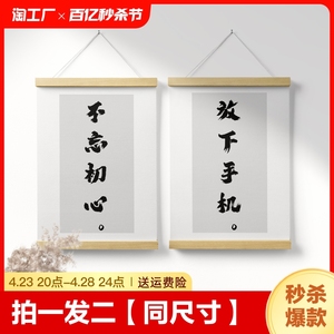 手机不忘初心字画书法挂画卷轴布艺画床头画2024主卧格局努力竖版