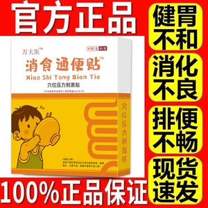 太医消食通便穴位贴官方旗舰店正品小幼儿童健脾胃调理积化宝刺激