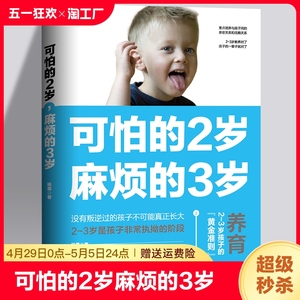 正版包邮可怕的两岁2岁麻烦的3岁庭教育书籍好习惯养成早教育儿百科男女孩性格培养 幼儿正面管教好妈妈儿童心理学你的2岁三岁孩子