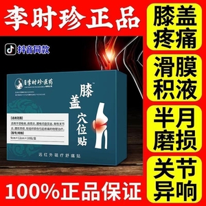 李时珍膝盖穴位贴官方旗舰店膝盖关节疼痛积水滑膜炎半月板贴膏