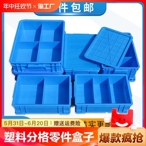 塑料分格箱加盖零件盒子物料周转箱带盖元件工具分类收纳整理盒厚