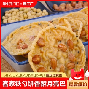 梅州客家特产铁勺饼江西月亮巴锅巴饼传统小吃糕点油炸休闲咸香