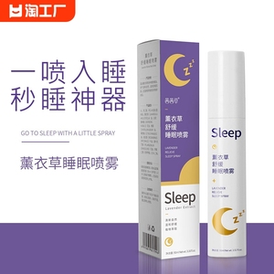薰衣草睡眠喷雾香氛快速入睡改善安眠质量精油安神失眠助眠神器