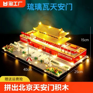 北京天安门积木建筑模型拼装高难度男女孩子益智礼物2024新款玩具