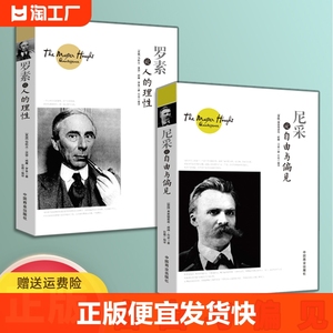 正版速发 尼采论自由与偏见 尼采的人生哲学西方的智慧哲学思想善恶的彼岸生存哲学心理学书籍sj