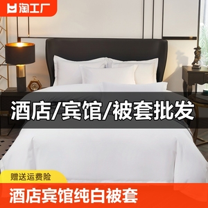 宾馆酒店被套单件纯白色布草民宿足浴场单独被罩被单专用床单亲肤