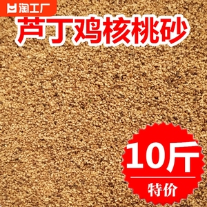 芦丁鸡的核桃沙垫料发酵床宠物卢丁鸡鹌鹑专用无尘核桃砂除臭木屑