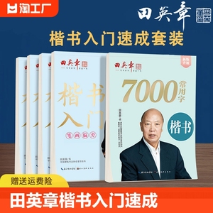 田英章楷书字帖成人入门7000常用字高中正楷临摹小学生男女生字体行楷硬笔描红练字本控笔训练笔画偏旁楷体书法速成米字格基础大人