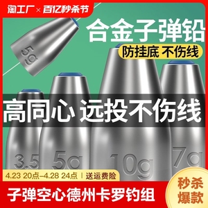 路亚子弹铅坠空心倒钓铅卡罗钓组专用远投防挂底钓鱼通心坠子合金