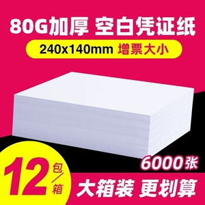 空白凭证纸240x140财务会计记账打印纸80克加厚70g210x120专用500页增值税电子发票出入库单据办公用品纸张