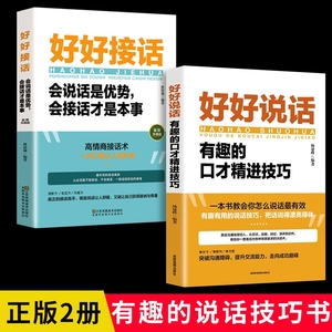 抖音爆款好好说话好好接话会说话是优势会接话才是本事有趣的口才精进技巧的说话书籍高情商聊天艺术沟通培养提升