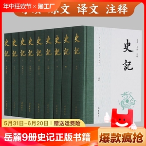 【岳麓/全9册】史记全册正版书籍原版原著无删减注释译文白对照司马迁岳麓书社出版青少年版中国古代史通史历史类书籍