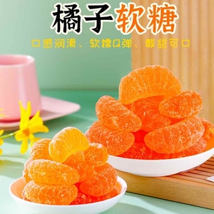 橘子软糖老式香橙味桔子瓣小时候的味道果汁糖橡皮糖玉米口味混合