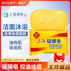 上海硫磺皂85g沐浴皂洗脸洗手皂洗发洗头洗澡沐浴清洁皂香皂控油