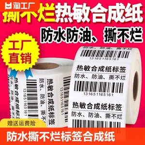 防水撕不烂热敏标签五防合成纸热敏不干胶耐刮打印纸冷链标签6040食品包装生鲜冷链冷库贴标撕不烂塑料热敏纸