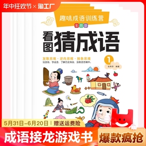 全套4本成语接龙游戏书经典国学小学生1-2年级课外阅读彩图注音版成语故事益智我们看图思维趣味