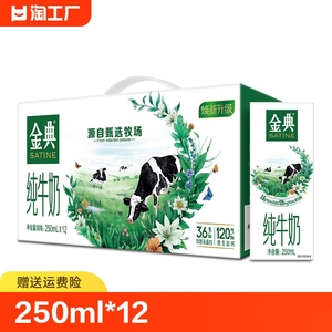 伊利金典纯牛奶250ml*12盒牛奶整箱学生孩子送礼礼盒早餐纯奶特价