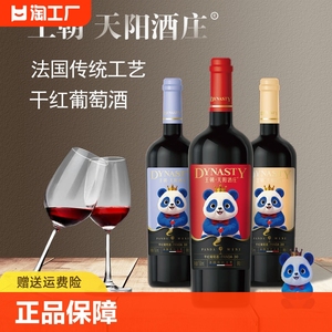 王朝天阳酒庄干红葡萄酒 panda 熊猫酒P30  赤霞珠
