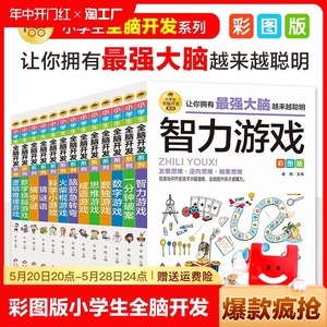 彩图版小学生全脑开发6-8-9-12岁二三四56年级儿童脑筋数学思维逻辑推理训练数独游戏谜语智力破案数学思维逆向发散抽象益智游戏书