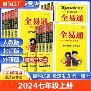 2024版全易通七年级八年级九年级上册下册语文数学英语人教版初中生教材同步练习册讲解课本辅导资料课堂知识点全解全析拓展完全