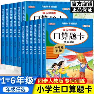 小学生一二年级三四五六年级下册数学口算天天练人教版每天100道题口算题卡计时练计算能手计算10000道思维训练练习册一年级应用题