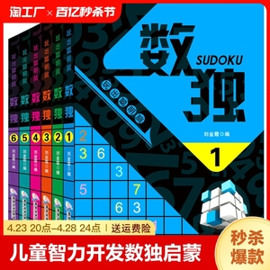 全套6册题本数独书游戏棋九宫格全套入门初级小学生儿童成人全民游戏书题集小本脑部发育培养耐心判断力训练反应力记忆力训练