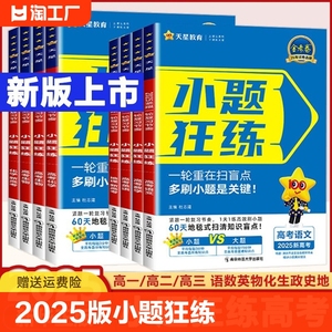 2025版小题狂练新教材版新高考版数学语文英语物理化学生物政治历史地理高考小题专项训练金考卷小题狂练一轮复习高考命题动向刷题