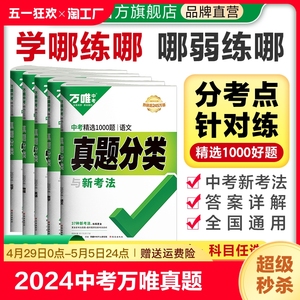 2024中考万唯真题分类卷语文数学物理化学英语道法历史八九年级专项训练练真题历年模拟试卷全套初中复习资料万维教育官方旗舰店