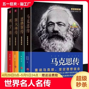 全4册列宁传马克思传恩格斯传斯大林传正版书世界名人名著张光明罗传芳前苏联共产主义社会主义诞生伟人传记书籍外国哲学初中