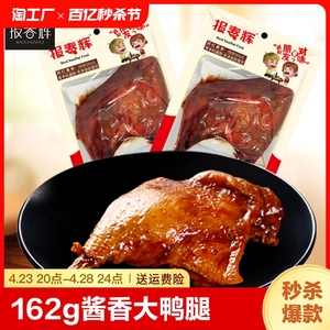 162g*10只报春辉酱香大鸭腿乡巴五香佬鸡腿下酒菜肉类零食卤味