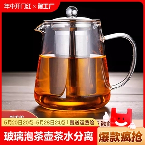 玻璃泡茶壶茶水分离茶杯耐高温加厚茶具套装家用水壶单壶煮茶壶器