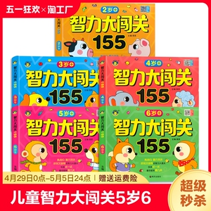 儿童智力大闯关1-2-3-4-5岁6全脑思维逻辑专注力训练幼儿园数学识字益智游戏脑力开发游戏书幼儿童启蒙早教书籍观察力注意力判断力