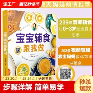 【抖音同款】宝宝辅食跟我做教程书婴儿宝宝食谱6个月以上辅食添加与营养配餐每周计划吃什么新生婴幼儿辅食制作书籍畅销书排行榜