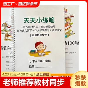 天天小练笔送语文教材同步作文小学生三四五六年级上册下册作文仿写老师推荐边学边写视频讲解极速发货