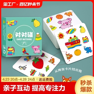 对对碰卡片儿童益智逻辑思维训练玩具亲子互动桌游专注力游戏大童