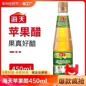 海天苹果醋350ml/450ml瓶装果汁拌凉菜沙拉鸡尾酒饮品饮料萍果