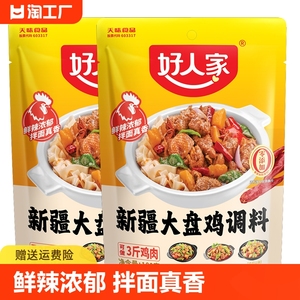 好人家新疆大盘鸡调料180g/袋特产红烧鸡块酱料家用烧鸡公五香