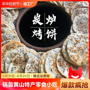 正宗梅干菜饼锅盔梅菜扣肉饼黄山烧饼特产零食小吃早餐安徽美食